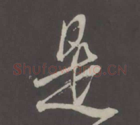是字董其昌毛笔行书书法写法,摘自仿柳公权书兰亭诗