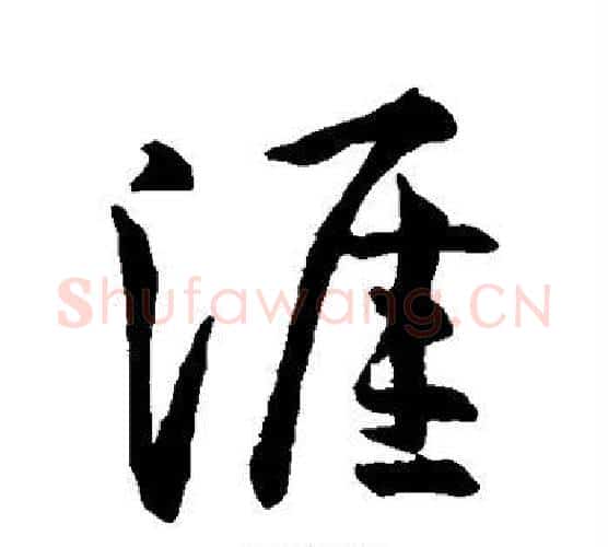 涯字孙过庭毛笔行书写法,摘自孙过庭毛笔行书作品