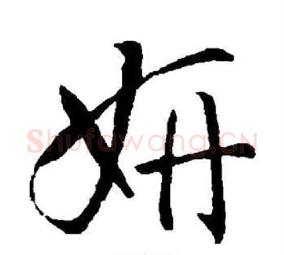妍字孙过庭毛笔行书写法,摘自孙过庭毛笔行书作品