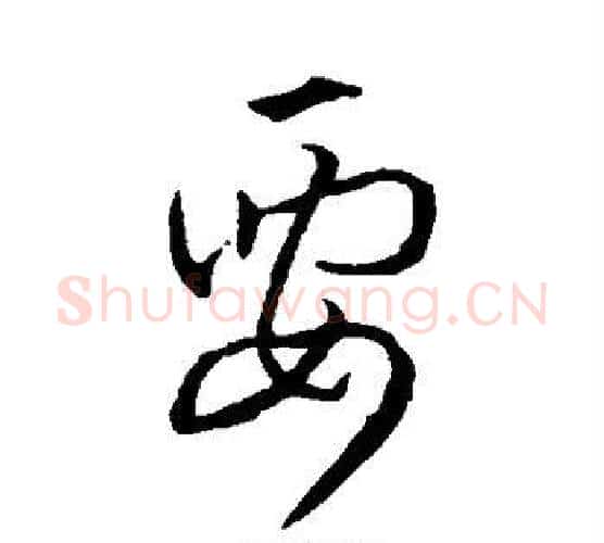 要字孙过庭毛笔行书写法,摘自孙过庭毛笔行书作品