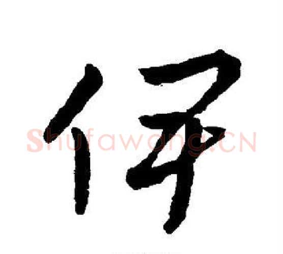 伊字孙过庭毛笔行书写法,摘自孙过庭毛笔行书作品