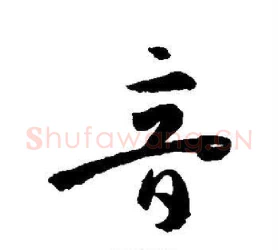 音字孙过庭毛笔行书写法,摘自孙过庭毛笔行书作品
