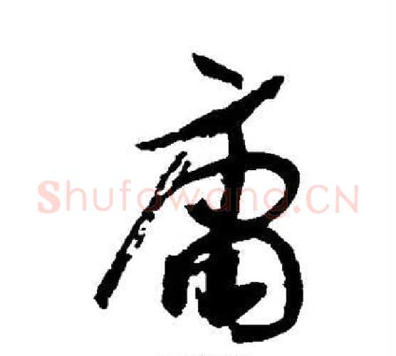 庸字孙过庭毛笔行书写法,摘自孙过庭毛笔行书作品