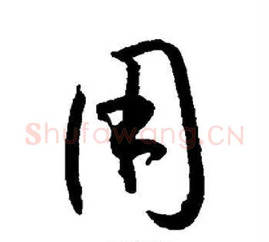 用字孙过庭毛笔行书写法,摘自孙过庭毛笔行书作品