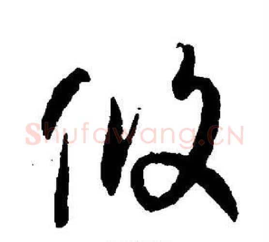 攸字孙过庭毛笔行书写法,摘自孙过庭毛笔行书作品
