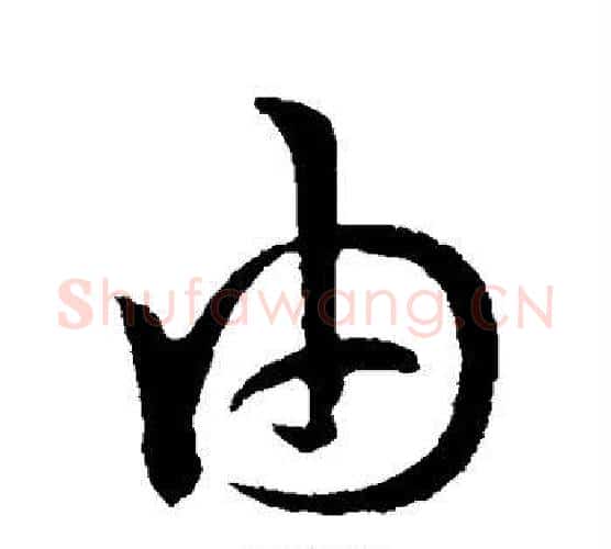 由字孙过庭毛笔行书写法,摘自孙过庭毛笔行书作品