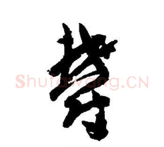 郁字孙过庭毛笔行书写法,摘自孙过庭毛笔行书作品