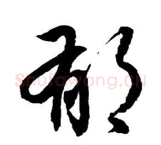 鬱字孙过庭毛笔行书写法,摘自孙过庭毛笔行书作品