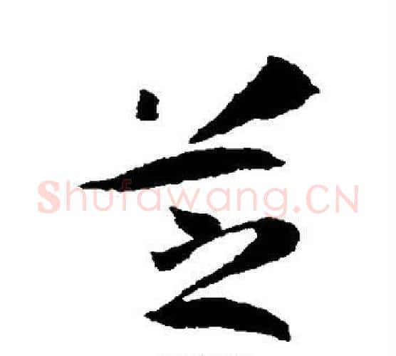芝字孙过庭毛笔行书写法,摘自孙过庭毛笔行书作品