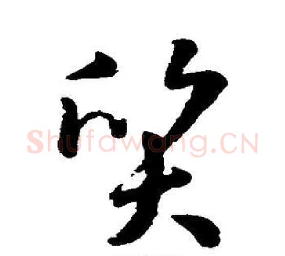 质字孙过庭毛笔行书写法,摘自孙过庭毛笔行书作品