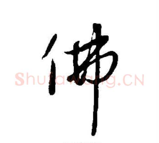 佛字赵雍毛笔行书书法写法,摘自赵雍毛笔行书书法作品