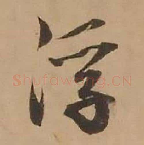 浮字赵雍毛笔行书书法写法,摘自鄣南八咏诗卷