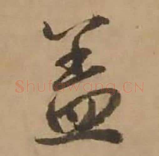 盖字赵雍毛笔行书书法写法,摘自鄣南八咏诗卷