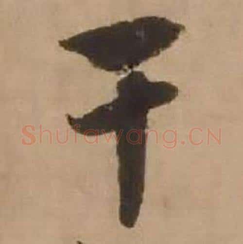干字赵雍毛笔行书书法写法,摘自鄣南八咏诗卷