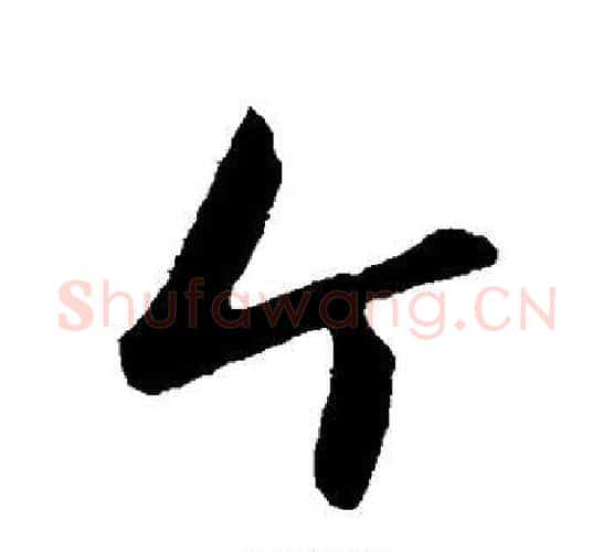 个字赵雍毛笔行书书法写法,摘自赵雍毛笔行书书法作品