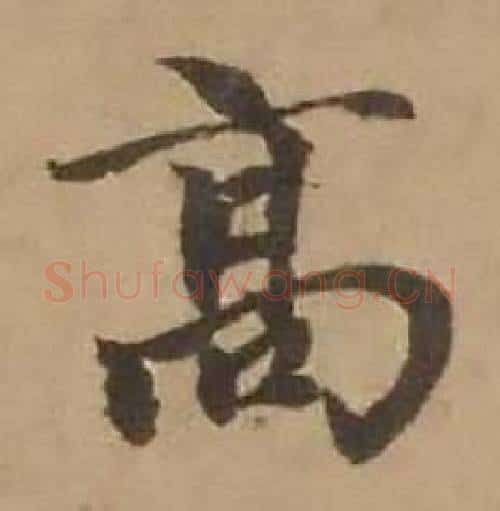 高字赵雍毛笔行书书法写法,摘自鄣南八咏诗卷