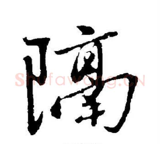 隔字赵雍毛笔行书书法写法,摘自赵雍毛笔行书书法作品