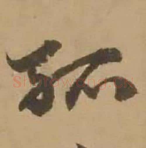 孤字赵雍毛笔行书书法写法,摘自鄣南八咏诗卷