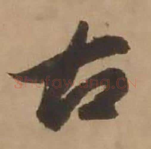 古字赵雍毛笔行书书法写法,摘自鄣南八咏诗卷
