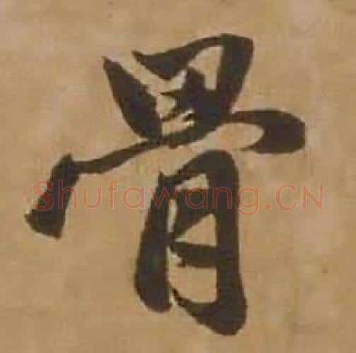 骨字赵雍毛笔行书书法写法,摘自鄣南八咏诗卷