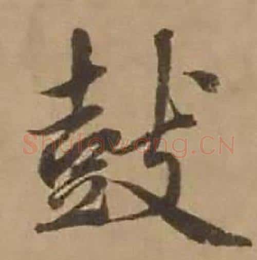 鼓字赵雍毛笔行书书法写法,摘自鄣南八咏诗卷