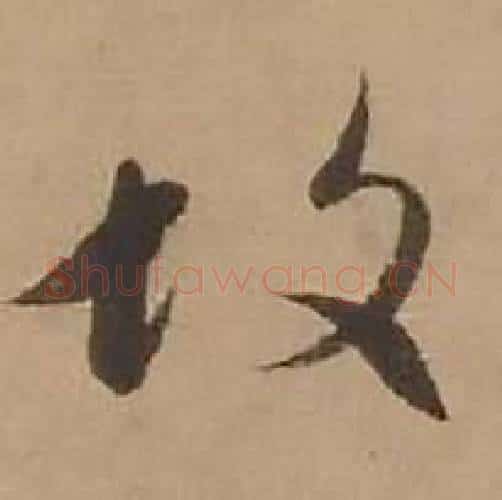 故字赵雍毛笔行书书法写法,摘自鄣南八咏诗卷