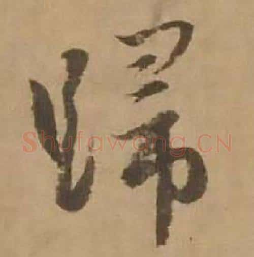 歸字赵雍毛笔行书书法写法,摘自鄣南八咏诗卷
