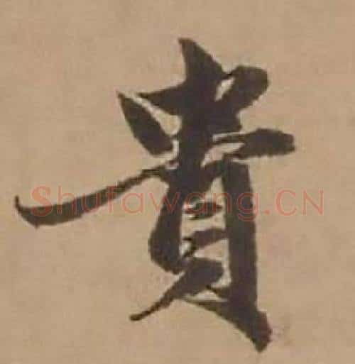 貴字赵雍毛笔行书书法写法,摘自鄣南八咏诗卷