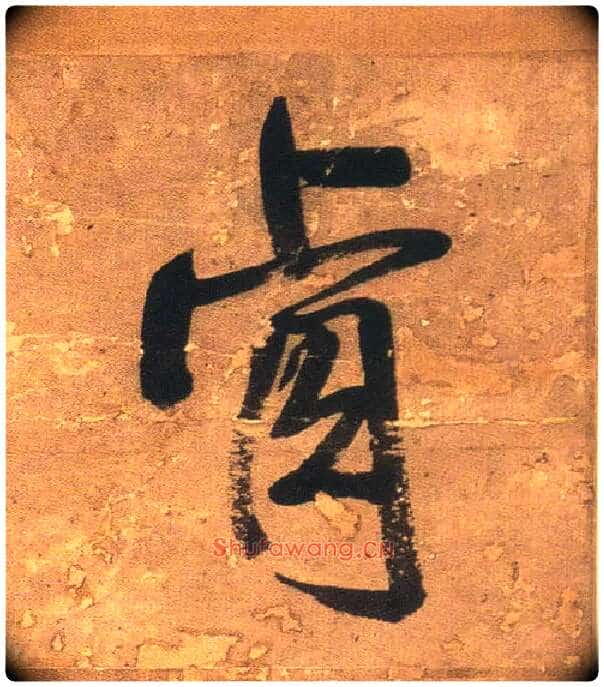 肯毛笔行书写法,摘自明王铎行书青圃通邻巷五言诗册页