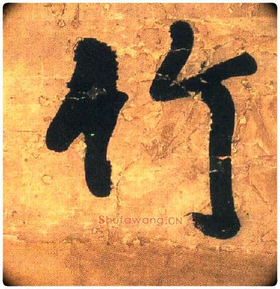 竹毛笔行书写法,摘自明王铎行书青圃通邻巷五言诗册页