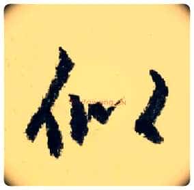 似毛笔行书写法,摘自元赵孟頫七绝诗册