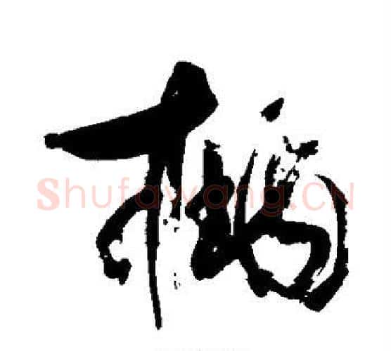 桃字康有为毛笔行书书法写法,摘自康有为毛笔行书书法作品