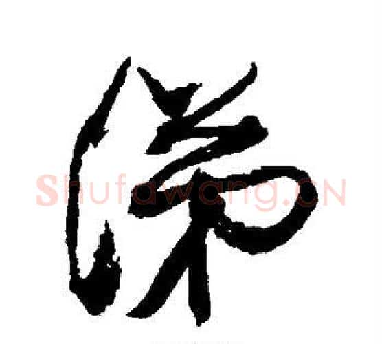 涕字康有为毛笔行书书法写法,摘自康有为毛笔行书书法作品