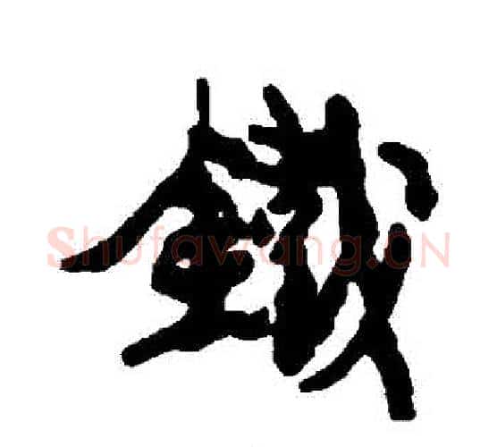 鐵字康有为毛笔行书书法写法,摘自康有为毛笔行书书法作品