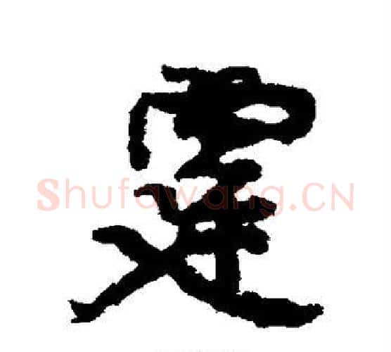 霆字康有为毛笔行书书法写法,摘自康有为毛笔行书书法作品