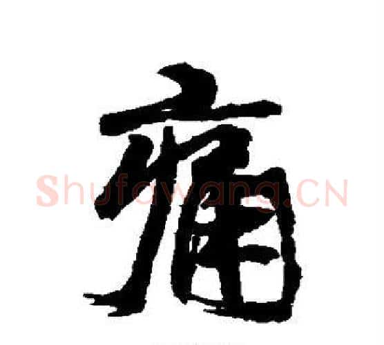 痛字康有为毛笔行书书法写法,摘自康有为毛笔行书书法作品