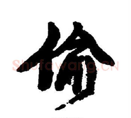 偷字康有为毛笔行书书法写法,摘自康有为毛笔行书书法作品