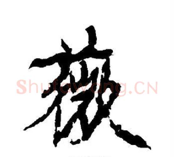 薇字康有为毛笔行书书法写法,摘自康有为毛笔行书书法作品