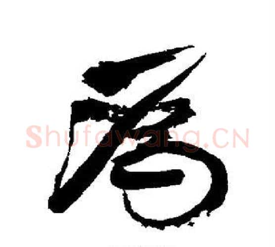 为字康有为毛笔行书书法写法,摘自康有为毛笔行书书法作品