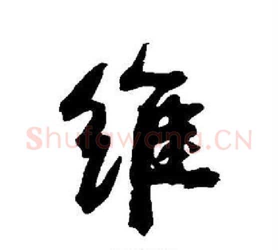 维字康有为毛笔行书书法写法,摘自康有为毛笔行书书法作品