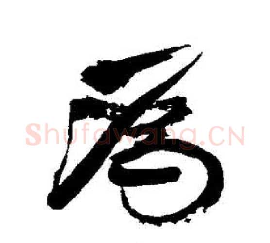 爲字康有为毛笔行书书法写法,摘自康有为毛笔行书书法作品