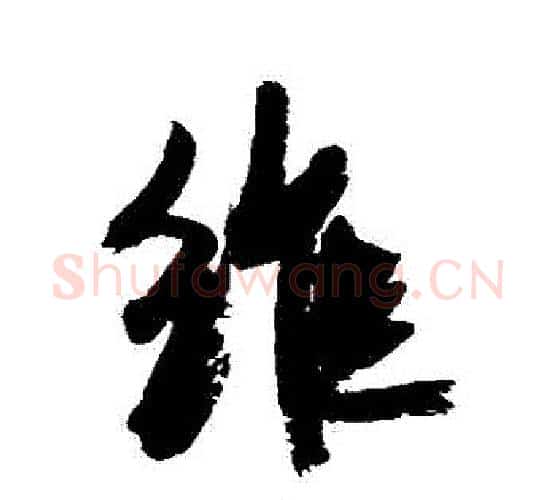 維字康有为毛笔行书书法写法,摘自康有为毛笔行书书法作品