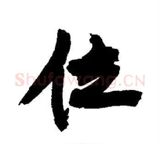 位字康有为毛笔行书书法写法,摘自康有为毛笔行书书法作品