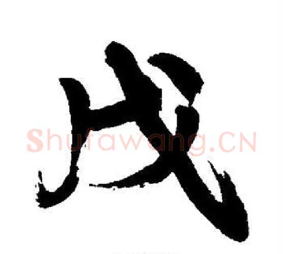 戊字康有为毛笔行书书法写法,摘自康有为毛笔行书书法作品