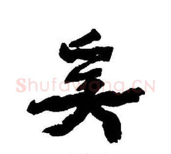 奚字康有为毛笔行书书法写法,摘自康有为毛笔行书书法作品