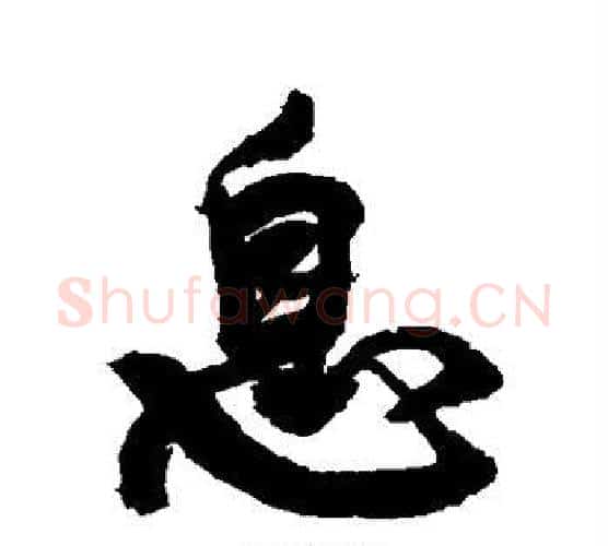 息字康有为毛笔行书书法写法,摘自康有为毛笔行书书法作品
