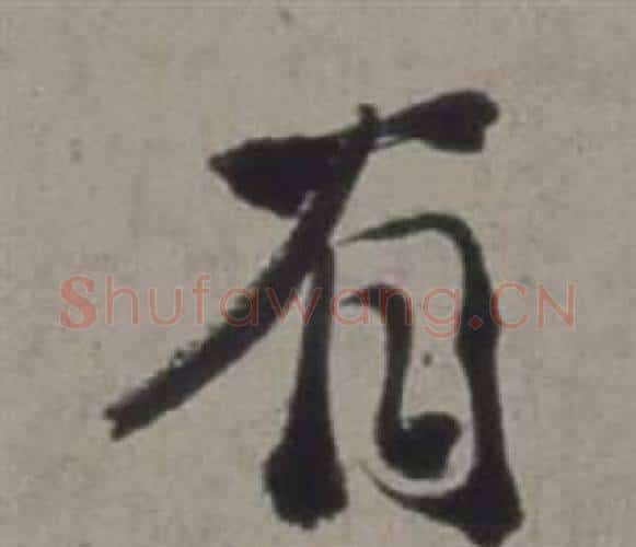 有字徐渭毛笔行书书法写法,摘自行草书诗卷