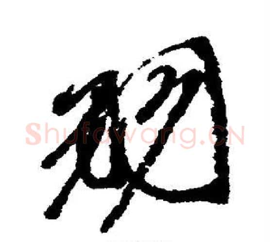 羽字徐渭毛笔行书书法写法,摘自徐渭毛笔行书书法作品