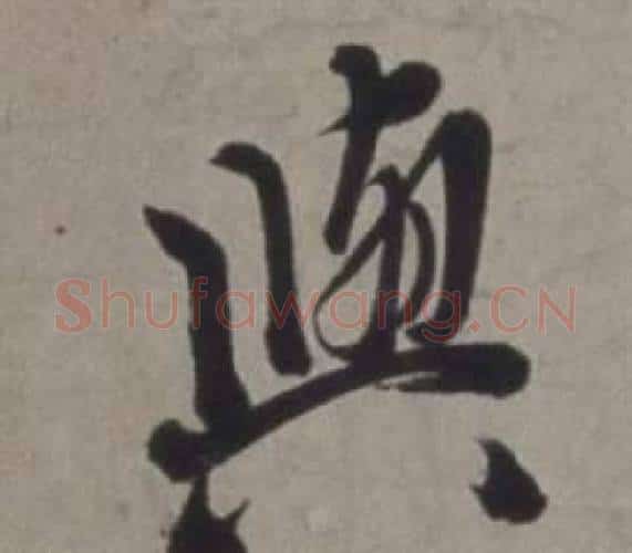 與字徐渭毛笔行书书法写法,摘自行草书诗卷