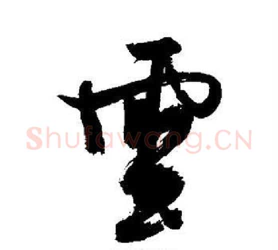 云字徐渭毛笔行书书法写法,摘自徐渭毛笔行书书法作品